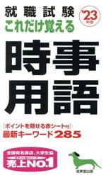 就職試験 これだけ覚える時事用語 -(’23年版)(赤シート付)