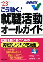 こう動く!就職活動オールガイド -(’23年版)