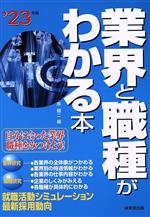 業界と職種がわかる本 自分に合った業界・職種をみつけよう!-(’23年版)