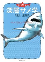 寝てもサメても深層サメ学 中古本 書籍 佐藤圭一 著者 冨田武照 著者 ブックオフオンライン