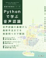 Pythonで学ぶ音声認識 -(機械学習実践シリーズ)