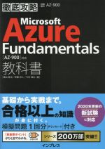 徹底攻略 Microsoft Azure Fundamentals教科書 [AZ-900]対応-