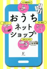 おうちネットショップ スキマ時間を使って 少ない資金で 子育てをしながら 在宅ワーク-