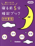 寝る前5分暗記ブック 中学実技 改訂版 音楽 美術 保体 技家-(赤シート付)