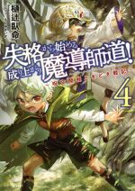 失格から始める成り上がり魔導師道! ~呪文開発ときどき戦記~ -(GCノベルズ)(4)