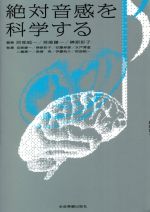 絶対音感を科学する