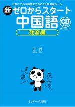 新ゼロからスタート中国語 発音編 だれにでも5時間でできる15の発音ルール-(CD2枚付)