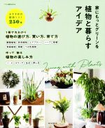 家にもっとグリーンを 植物と暮らすアイデア -(アサヒ園芸BOOK)