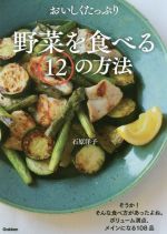 おいしくたっぷり野菜を食べる12の方法