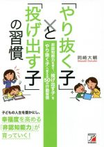 「やり抜く子」と「投げ出す子」の習慣 -(ASUKA BUSINESS)