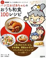 ハツ江おばあちゃんのおうち和食100レシピ -(NHK「きょうの料理ビギナーズ」ブック♭ 生活実用シリーズ)