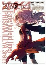 Fate/kaleid liner プリズマ☆イリヤ ドライ!! -(12)