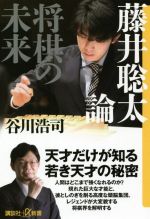 藤井聡太論 将棋の未来-(講談社+α新書)