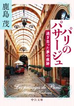 パリのパサージュ 過ぎ去った夢の痕跡-(中公文庫)