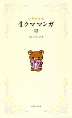 リラックマ4クママンガ -(12)