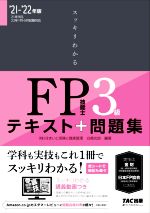 スッキリわかるFP技能士3級 テキスト+問題集-(スッキリわかるシリーズ)(’21-’22年版)