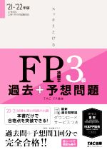 スッキリとける過去+予想問題FP技能士3級 -(’21-’22年版)