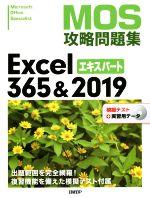 MOS攻略問題集Excel365&2019エキスパート -(DVD-ROM付)