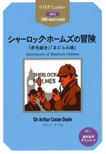 シャーロック・ホームズの冒険 -(ステップラダー・シリーズSTEP3)