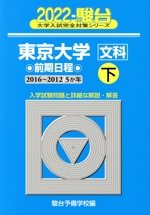 東京大学〈文科〉前期日程 5か年-(駿台大学入試完全対策シリーズ)(2022 下(2016~2012))