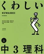 くわしい中3理科 -(シグマベスト くわしいシリーズ)(別冊解答付)