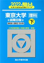 東京大学〈理科〉前期日程 5か年-(駿台大学入試完全対策シリーズ)(2022 下(2016~2012))