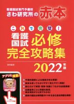 これで完璧!看護国試必修完全攻略集 -(2022年版)