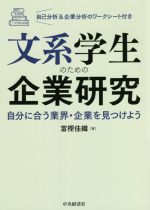 文系学生のための企業研究 自分に合う業界・企業を見つけよう-