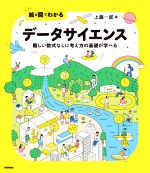 絵と図でわかる データサイエンス 難しい数式なしに考え方の基礎が学べる-