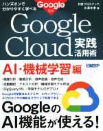 ハンズオンで分かりやすく学べるGoogle Cloud実践活用術 AI・機械学習編 Google監修-