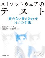 AIソフトウェアのテスト 答のない答え合わせ[4つの手法]-