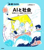 絵と図でわかるAIと社会 未来をひらく技術とのかかわり方-