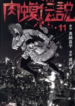 闇金ウシジマくん外伝 肉蝮伝説 １１ 中古漫画 まんが コミック 速戸ゆう 著者 真鍋昌平 原作 ブックオフオンライン