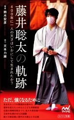 藤井聡太の軌跡 400年に一人の天才はいかにして生まれたか-