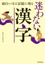 面白いほど記憶に残る迷わない漢字