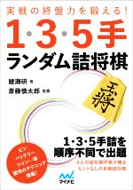 実戦の終盤力を鍛える!1・3・5手ランダム詰将棋 -(マイナビ将棋文庫)