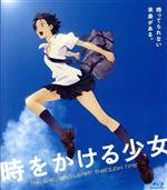 時をかける少女(期間限定スペシャルプライス版)(Blu-ray Disc)