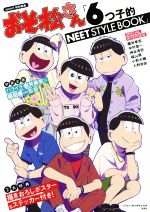 おそ松さん「6つ子的NEET STYLE BOOK」 smart特別編集-(ポスター、ステッカー付)