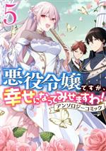 悪役令嬢ですが、幸せになってみせますわ!アンソロジーコミック -(5)