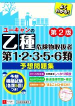 ユーキャンの乙種第1・2・3・5・6類危険物取扱者 予想問題集 第2版 -(別冊付)