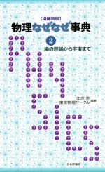 物理なぜなぜ事典 増補新版 場の理論から宇宙まで-(2)