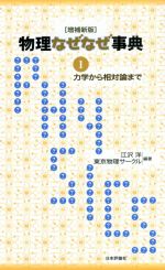 物理なぜなぜ事典 増補新版 力学から相対論まで-(1)