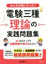 みんなが欲しかった!電験三種理論の実践問題集 -(別冊付)