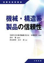 機械・構造系製品の信頼性 -(信頼性技術叢書)