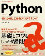 Python ゼロからはじめるプログラミング -(プログラミング学習シリーズ)