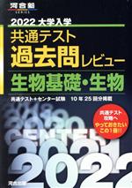 大学入学共通テスト過去問レビュー 生物基礎・生物 -(河合塾SERIES)(2022)