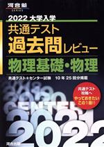 大学入学共通テスト過去問レビュー 物理基礎・物理 -(河合塾SERIES)(2022)