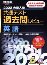 大学入学共通テスト過去問レビュー 英語 -(河合塾SERIES)(2022)(CD付)