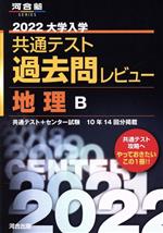 大学入学共通テスト過去問レビュー 地理B -(河合塾SERIES)(2022)