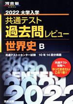 大学入学共通テスト過去問レビュー 世界史B -(河合塾SERIES)(2022)